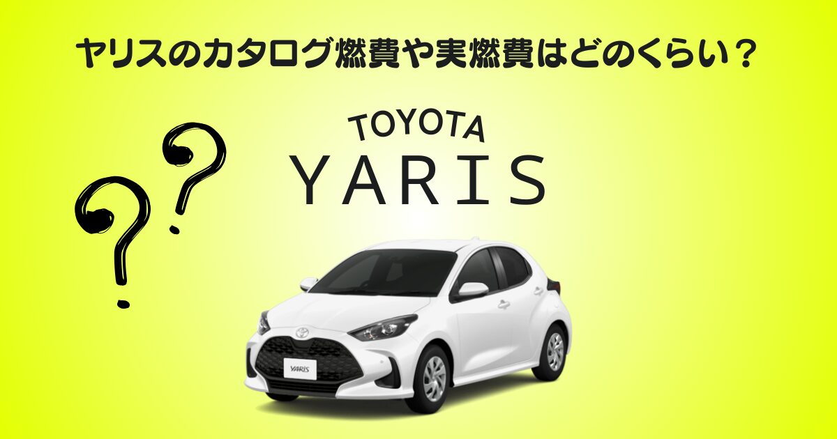 ヤリス　燃費